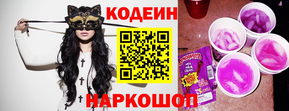 Кодеин напиток Lean (лин)  Вход с VPN  Кодеиновый сироп Lean Purple Drank  Коммунар 